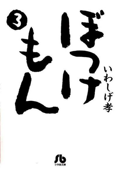 ぼっけもん  3巻