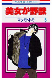 美女が野獣 5巻