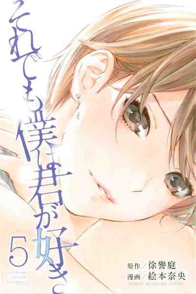 それでも僕は君が好き 5巻