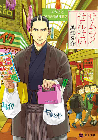 サムライせんせい 1巻