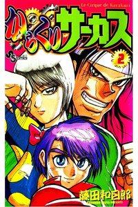 からくりサーカス 2巻