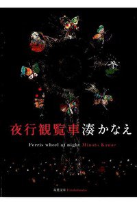 夜行観覧車