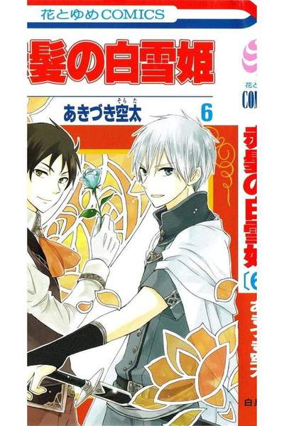 赤髪の白雪姫 6巻