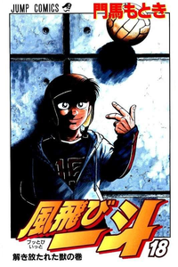 風飛び一斗  18巻