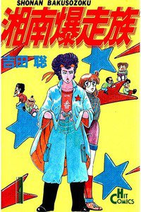 湘南爆走族　1巻