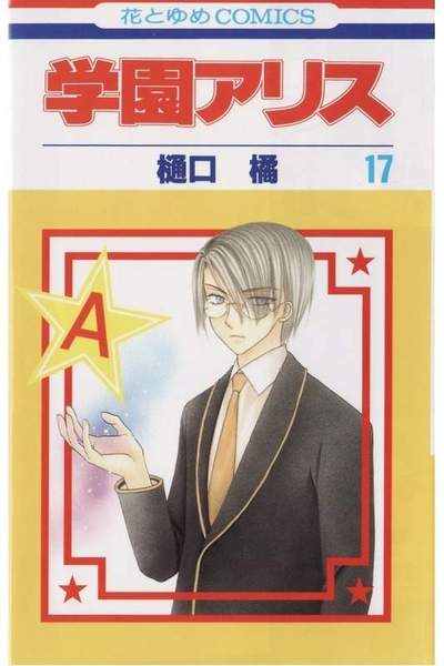 学園アリス 17巻