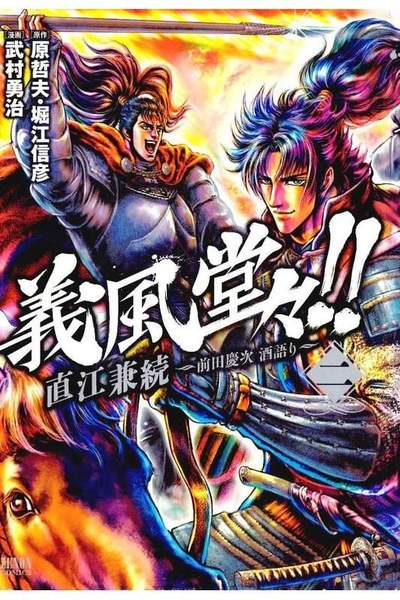 義風堂々!!直江兼続 -前田慶次酒語り- 2巻