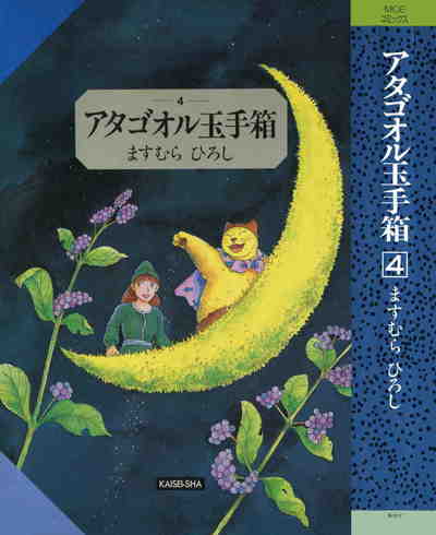 アタゴオル玉手箱  4巻
