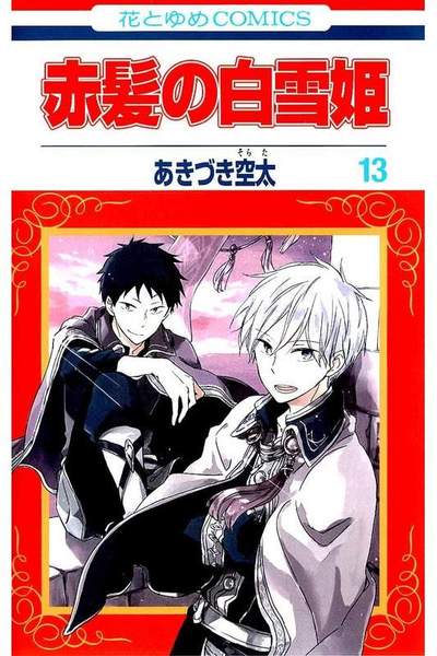 赤髪の白雪姫 13巻