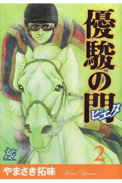 優駿の門 -ピエタ- 2巻