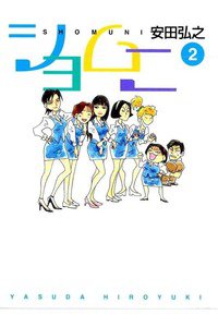 ショムニ　2巻