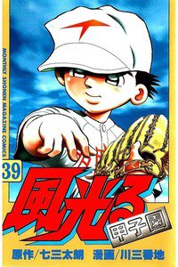 風光る 甲子園 39巻