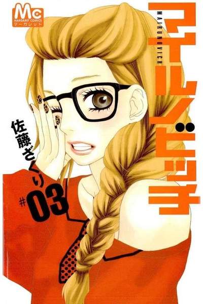 マイルノビッチ 3巻