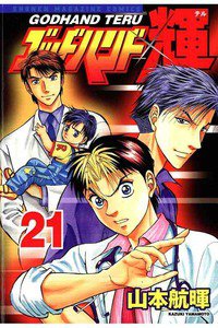 ゴッドハンド輝 21巻