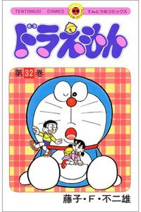 ドラえもん　32巻