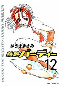 鉄腕バーディー 12巻