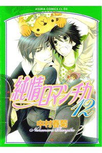 純情ロマンチカ　12巻