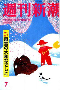 週刊新潮　2月19号