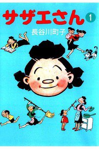 サザエさん　1巻