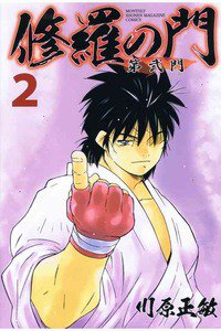 修羅の門 第弐門 2巻
