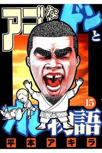 アゴなしゲンとオレ物語  15巻