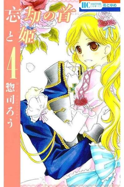 忘却の首と姫 4巻