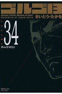 ゴルゴ13　34巻