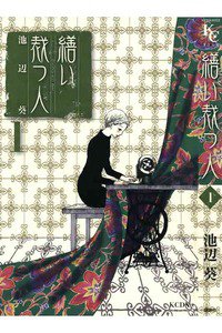 繕い裁つ人 1巻