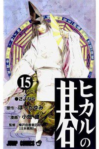 ヒカルの碁  15巻