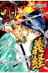 遮那王 義経 源平の合戦  20巻