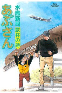 あぶさん　92巻
