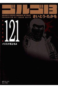 ゴルゴ13　121巻