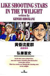 黄昏流星群 35巻