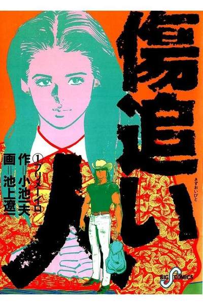 傷追い人 1巻