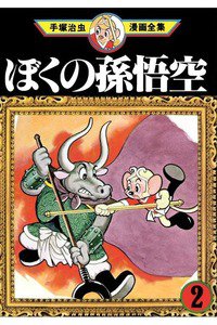 ぼくの孫悟空  2巻