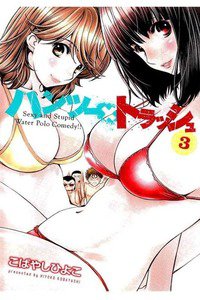 ハンツー×トラッシュ 3巻