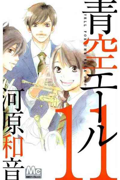 青空エール 11巻
