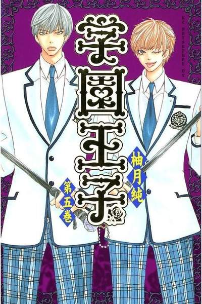 学園王子 5巻