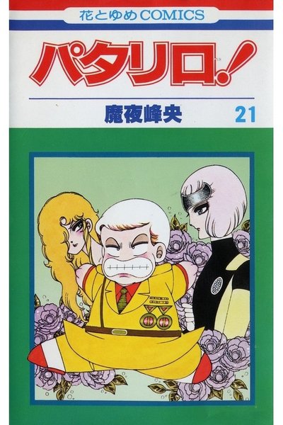 パタリロ! 21巻