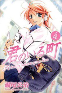 君のいる町 4巻