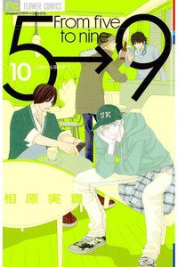 5時から9時まで　10巻