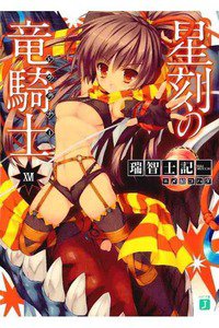 星刻の竜騎士(セイコクノドラグナー)　16巻