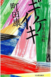ギケイキ　千年の流転