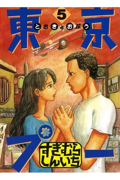 東京プー  5巻