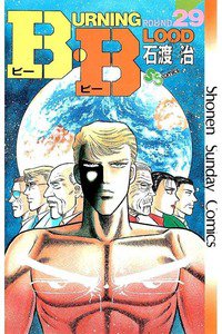B・B  29巻