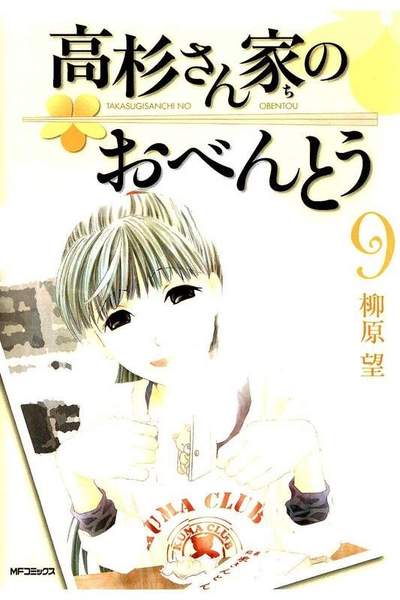高杉さん家のおべんとう  9巻