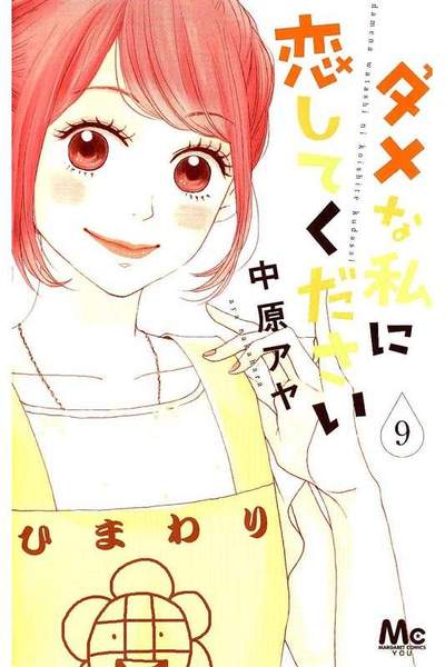ダメな私に恋してください 9巻