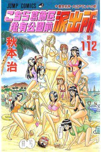 こちら葛飾区亀有公園前派出所 112巻