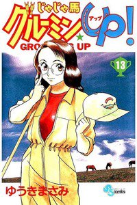 じゃじゃ馬グルーミン・UP! 13巻