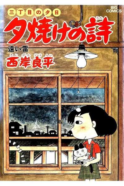 三丁目の夕日  焼けの詩 12巻